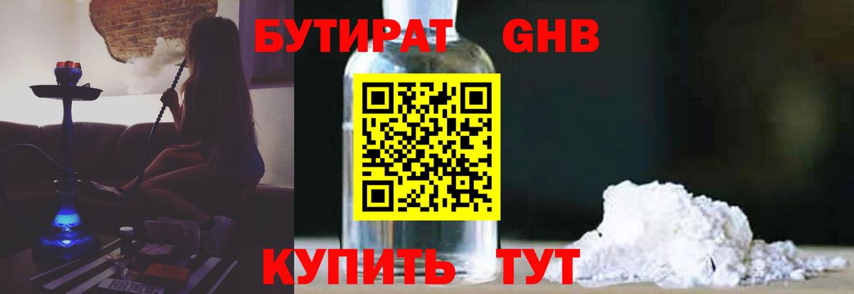 Бутират оксибутират  БУТИРАТ  Белебей 