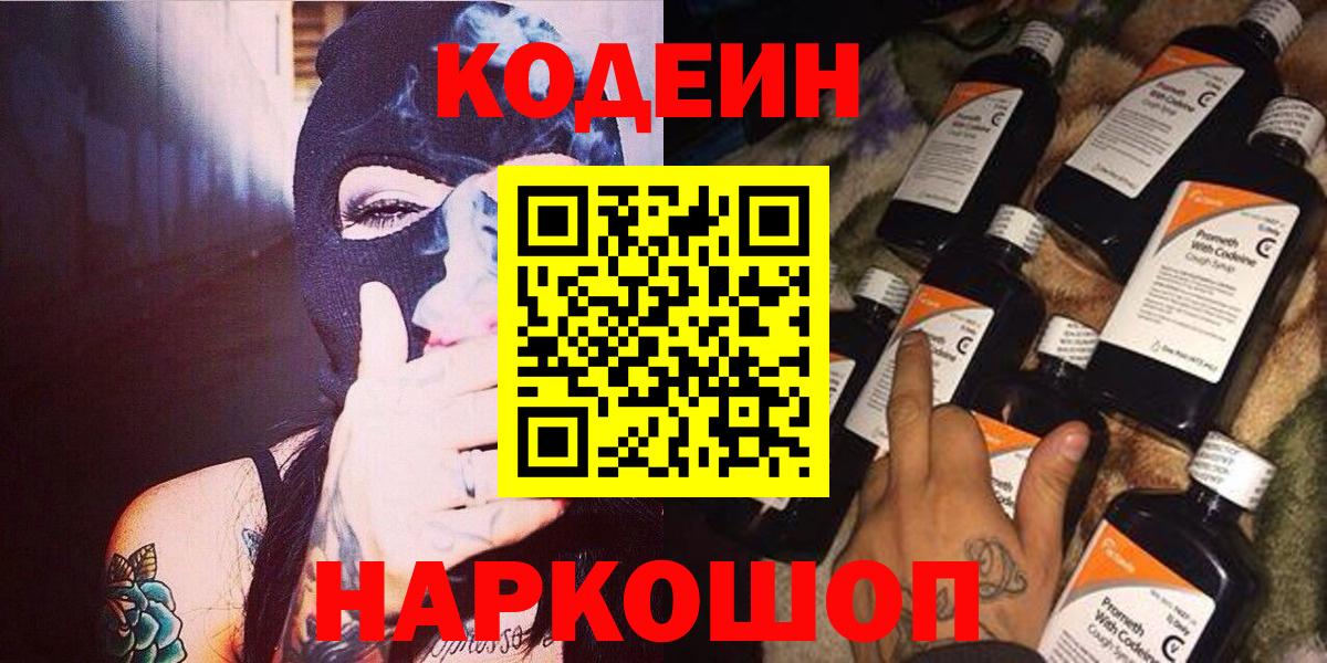 Codein напиток Lean (лин)  Вход с VPN  Белебей 